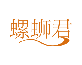 螺蛳君