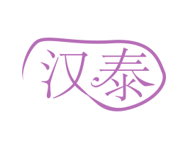 汉泰