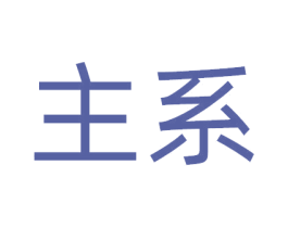 主系