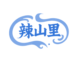 辣山里