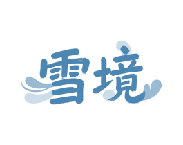 雪境