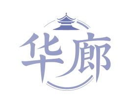 华廊