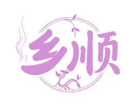 乡顺