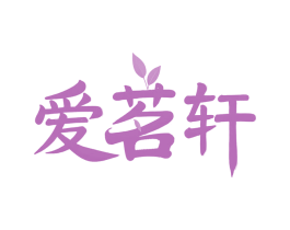 爱茗轩
