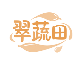 翠蔬田