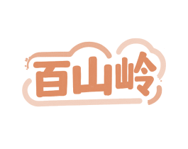 百山岭