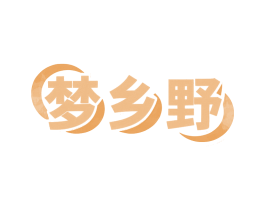 梦乡野