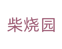 柴烧园
