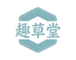 趣草堂