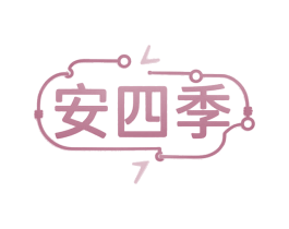 安四季