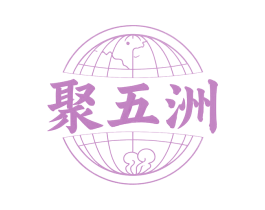 聚五洲