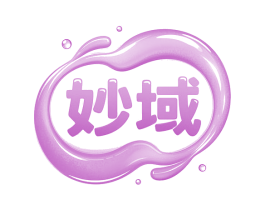 妙域