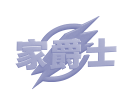 家爵士