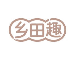 乡田趣