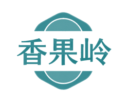 香果岭