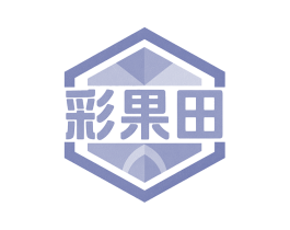 彩果田