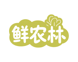 鲜农林