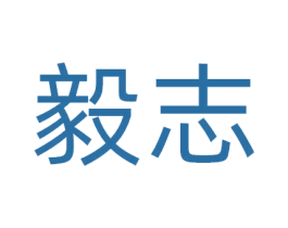 毅志