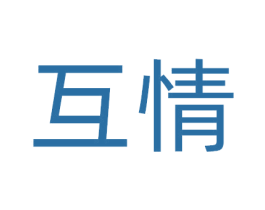 互情