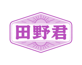 田野君