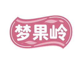 梦果岭