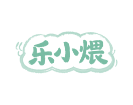 乐小煨