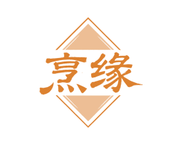 烹缘