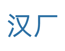 汉厂