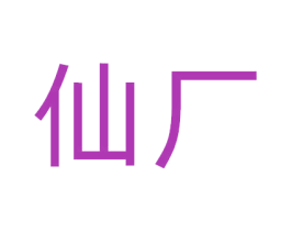 仙厂