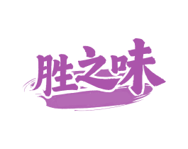 胜之味