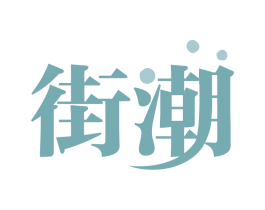 街潮