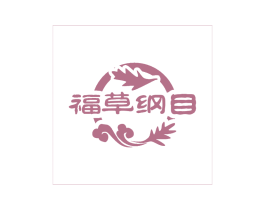 福草纲目