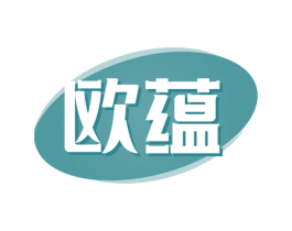 欧蕴