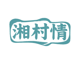 湘村情