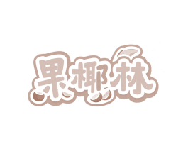 果椰林