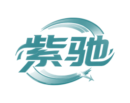 紫驰