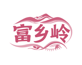 富乡岭