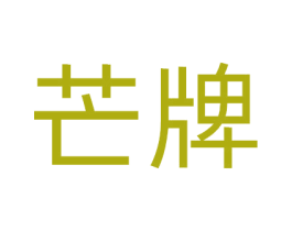芒牌