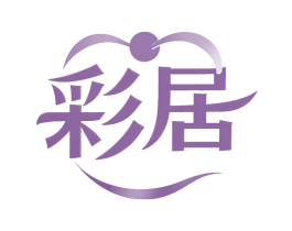 彩居