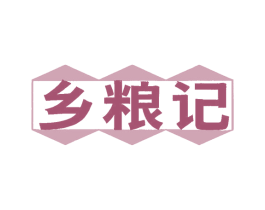 乡粮记