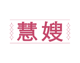 慧嫂