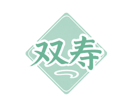 双寿