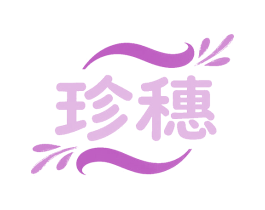 珍穗