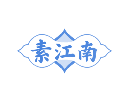 素江南