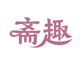斋趣