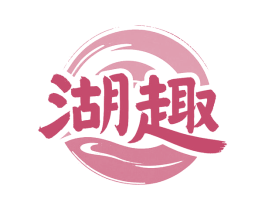 湖趣