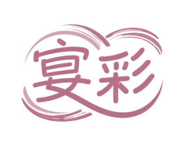 宴彩