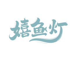 嬉鱼灯
