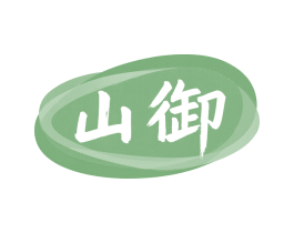 山御