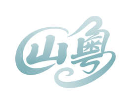 山粤
